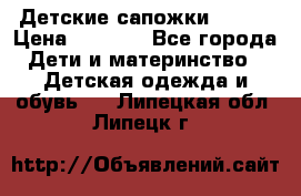 Детские сапожки Reima › Цена ­ 1 000 - Все города Дети и материнство » Детская одежда и обувь   . Липецкая обл.,Липецк г.